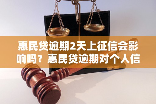 惠民贷逾期2天上征信会影响吗？惠民贷逾期对个人信用有什么影响？