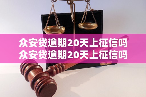 众安贷逾期20天上征信吗众安贷逾期20天上征信吗