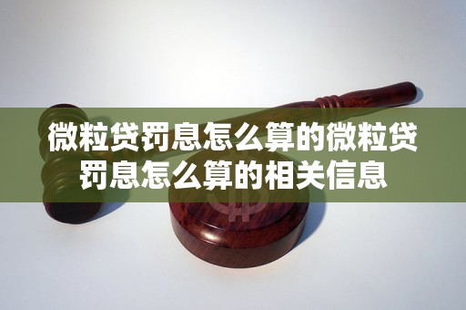 微粒贷罚息怎么算的微粒贷罚息怎么算的相关信息