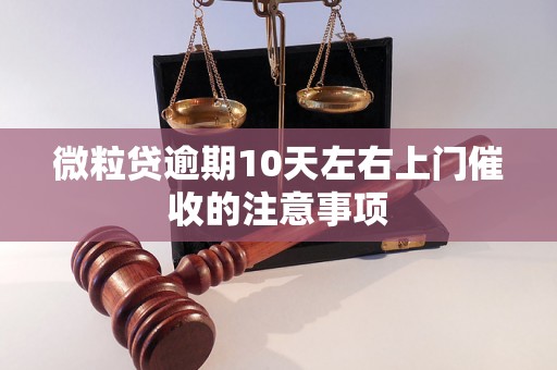 微粒贷逾期10天左右上门催收的注意事项