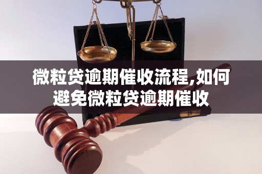 微粒贷逾期催收流程,如何避免微粒贷逾期催收