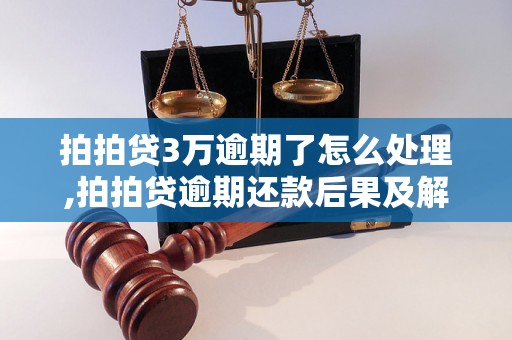 拍拍贷3万逾期了怎么处理,拍拍贷逾期还款后果及解决方法