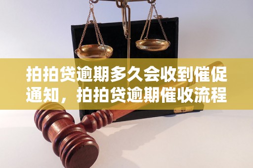 拍拍贷逾期多久会收到催促通知，拍拍贷逾期催收流程解析