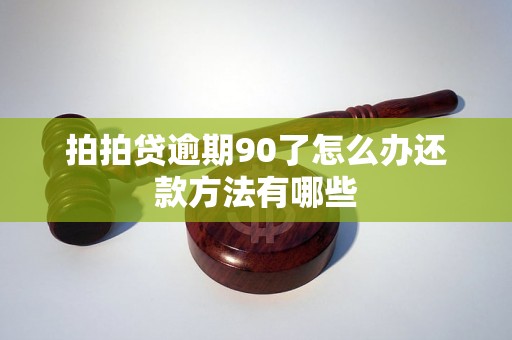 拍拍贷逾期90了怎么办还款方法有哪些