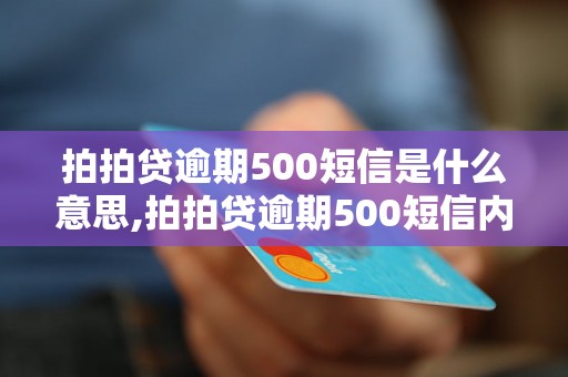 拍拍贷逾期500短信是什么意思,拍拍贷逾期500短信内容分析