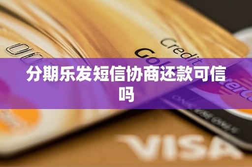 分期乐发短信协商还款可信吗