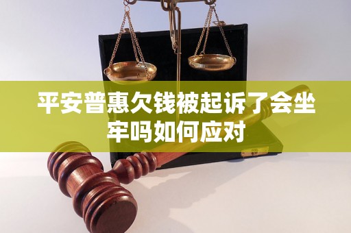 平安普惠欠钱被起诉了会坐牢吗如何应对