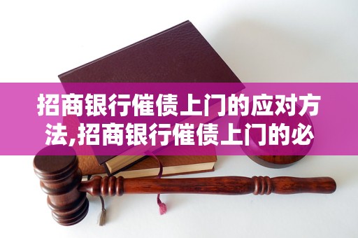 招商银行催债上门的应对方法,招商银行催债上门的必备技巧