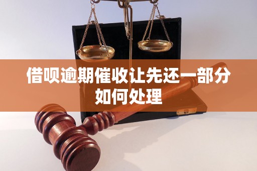 借呗逾期催收让先还一部分如何处理