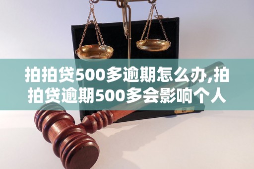 拍拍贷500多逾期怎么办,拍拍贷逾期500多会影响个人信用吗