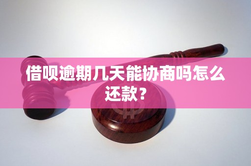 借呗逾期几天能协商吗怎么还款？