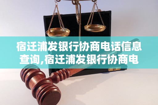 宿迁浦发银行协商电话信息查询,宿迁浦发银行协商电话号码