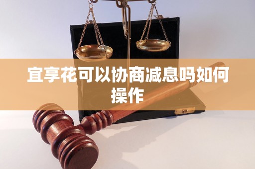 宜享花可以协商减息吗如何操作