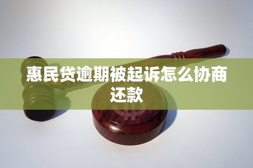 惠民贷逾期被起诉怎么协商还款