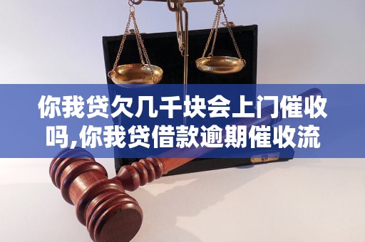 你我贷欠几千块会上门催收吗,你我贷借款逾期催收流程