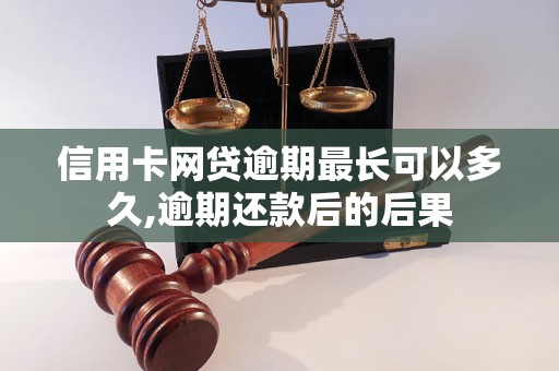 信用卡网贷逾期最长可以多久,逾期还款后的后果