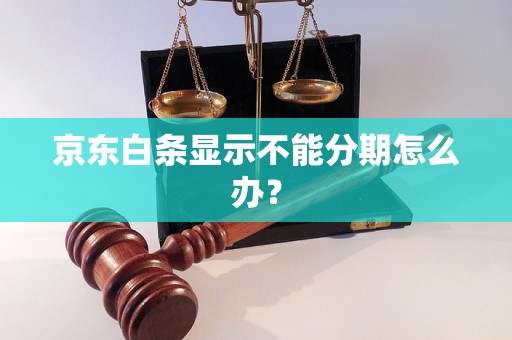 京东白条显示不能分期怎么办？