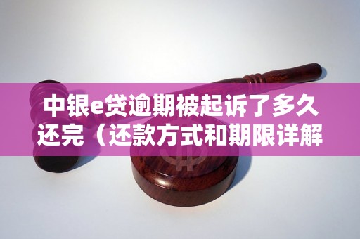 中银e贷逾期被起诉了多久还完（还款方式和期限详解）