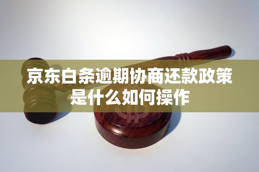 京东白条逾期协商还款政策是什么如何操作