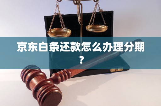 京东白条还款怎么办理分期？