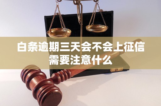 白条逾期三天会不会上征信需要注意什么