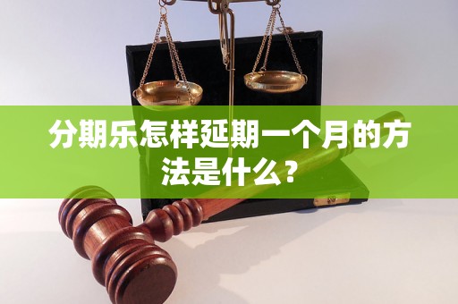 分期乐怎样延期一个月的方法是什么？