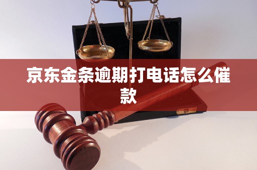 京东金条逾期打电话怎么催款