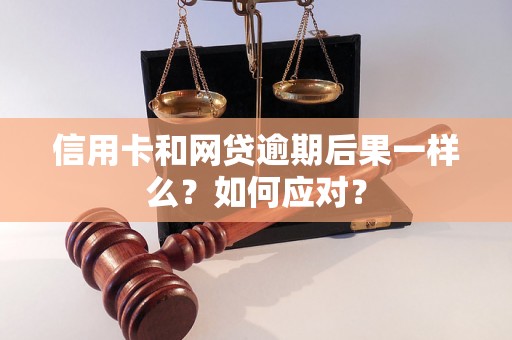 信用卡和网贷逾期后果一样么？如何应对？