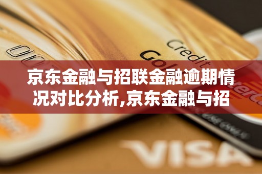 京东金融与招联金融逾期情况对比分析,京东金融与招联金融逾期后果分析