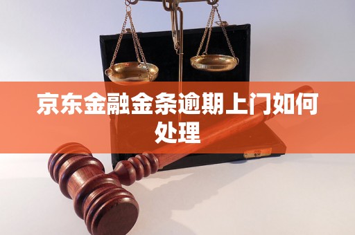 京东金融金条逾期上门如何处理