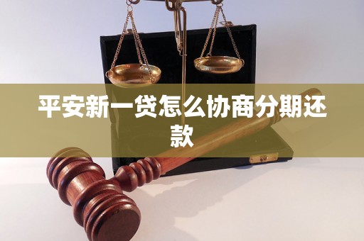 平安新一贷怎么协商分期还款