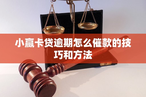 小赢卡贷逾期怎么催款的技巧和方法