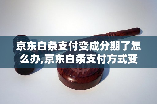 京东白条支付变成分期了怎么办,京东白条支付方式变更解决方法