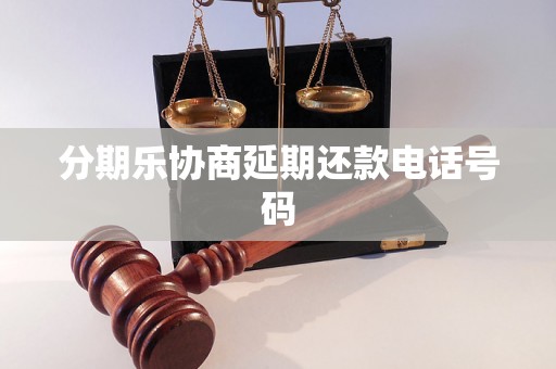 分期乐协商延期还款电话号码