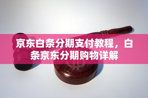 京东白条分期支付教程，白条京东分期购物详解