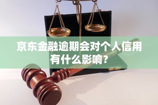 京东金融逾期会对个人信用有什么影响？