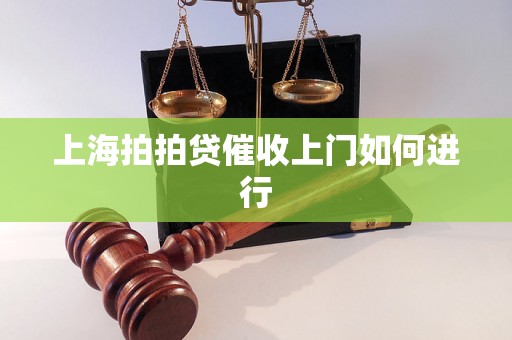 上海拍拍贷催收上门如何进行