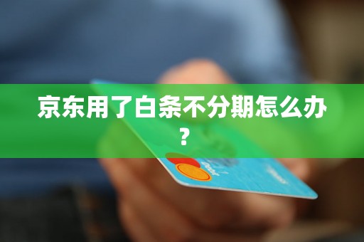 京东用了白条不分期怎么办？