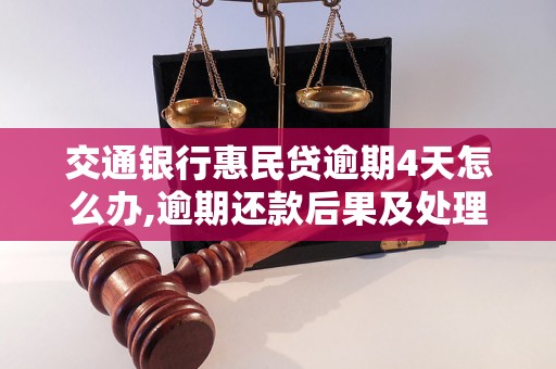 交通银行惠民贷逾期4天怎么办,逾期还款后果及处理方法