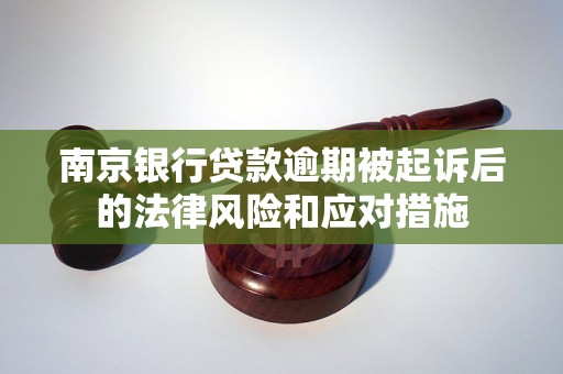 南京银行贷款逾期被起诉后的法律风险和应对措施