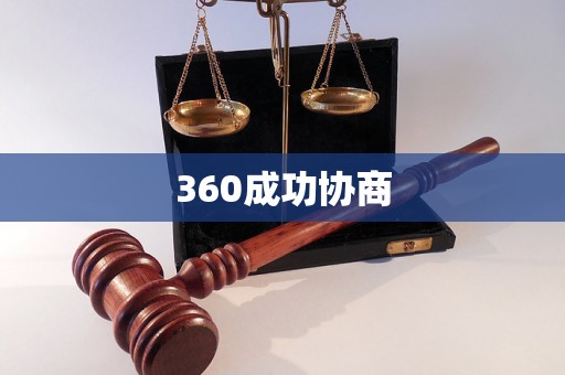 360成功协商