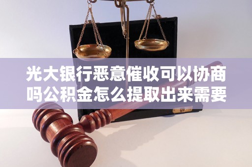 光大银行恶意催收可以协商吗公积金怎么提取出来需要哪些手续兔子怎么画简单又漂亮抖音怎么做短视频赚钱