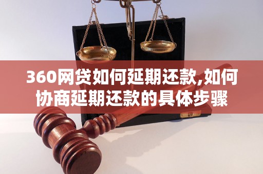 360网贷如何延期还款,如何协商延期还款的具体步骤