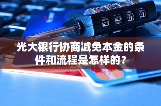 光大银行协商减免本金的条件和流程是怎样的？