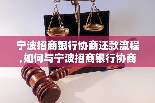 宁波招商银行协商还款流程,如何与宁波招商银行协商还款