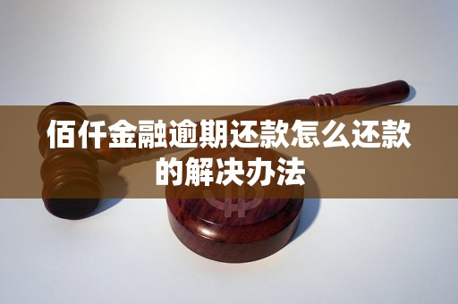 佰仟金融逾期还款怎么还款的解决办法