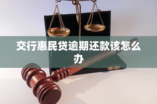 交行惠民贷逾期还款该怎么办