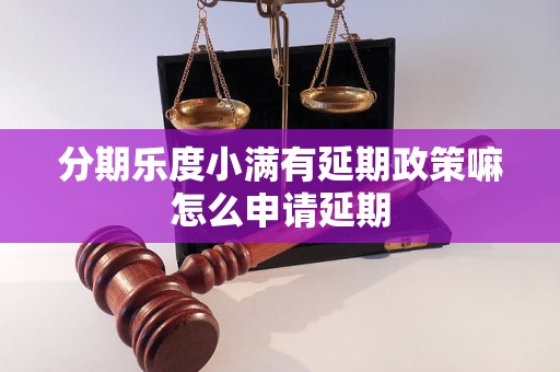 分期乐度小满有延期政策嘛怎么申请延期