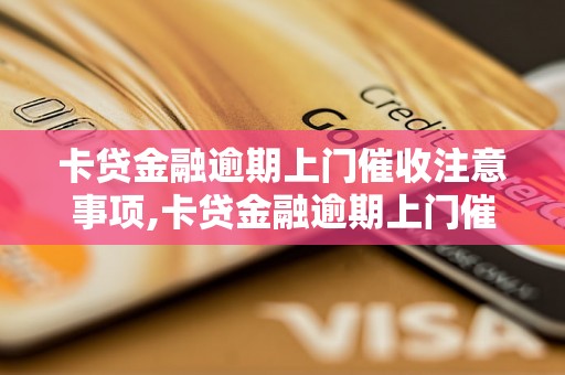 卡贷金融逾期上门催收注意事项,卡贷金融逾期上门催收流程详解