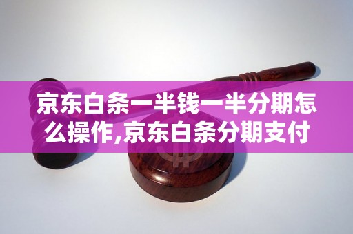 京东白条一半钱一半分期怎么操作,京东白条分期支付教程